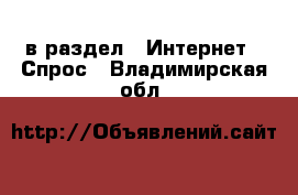  в раздел : Интернет » Спрос . Владимирская обл.